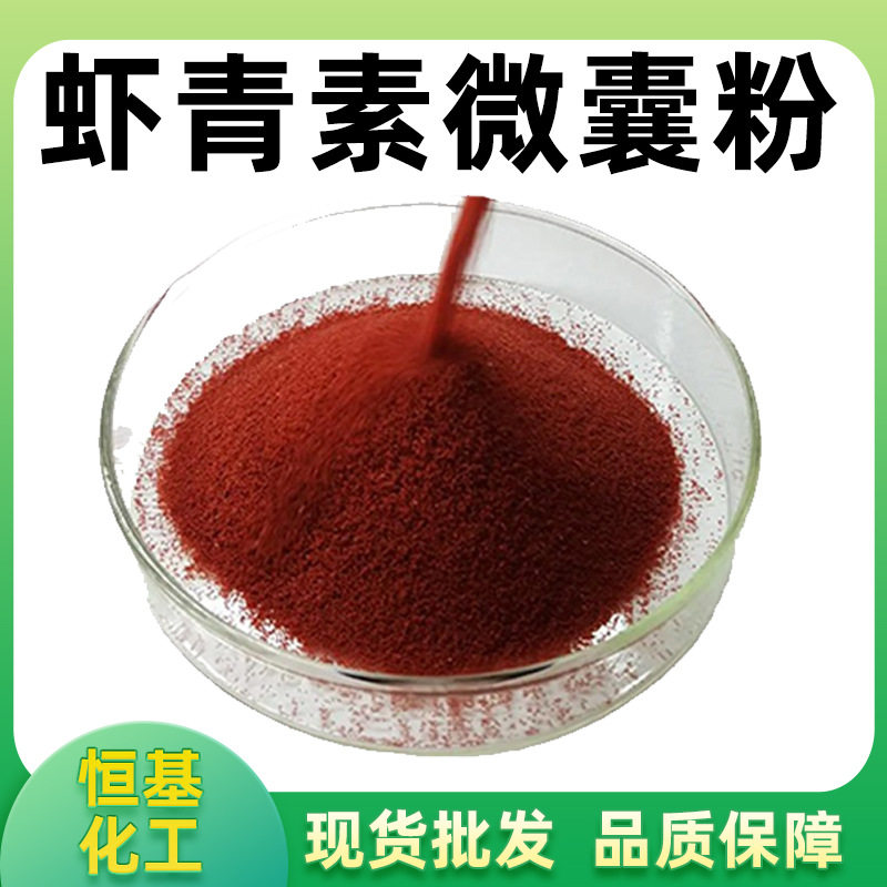 虾青素微囊粉1%-5%100g/装雨生红球藻微囊粉虾青素微囊粉恒基包邮,家庭/个人清洁工具,厨卫防水贴/条,淘宝优惠券,粉丝福利购,淘宝优惠卷