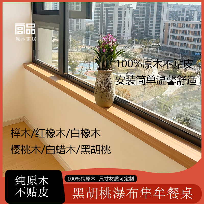 原木窗台板吧台板实木定制
