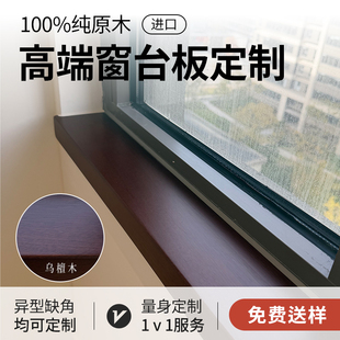 自粘原木窗台板飘窗板定制黑胡桃窗台板榉木樱桃木窗台板原木定制