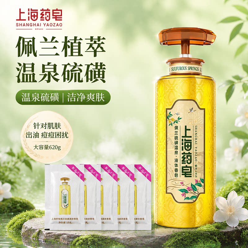 上海药皂佩兰硫磺液体香皂清洁保湿沐浴温泉胶态硫沐浴皂露