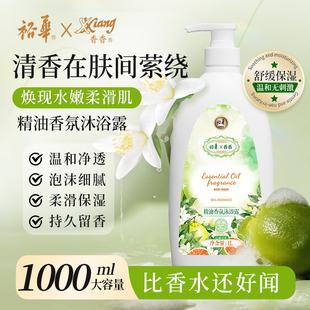 裕华香香精油香氛沐浴露乳心柚灵犀1L正品官方旗舰品牌持久留香