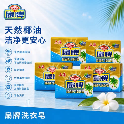 扇牌超洁净力洗衣皂250g超上海透明洗衣皂椰油正品官方旗舰店