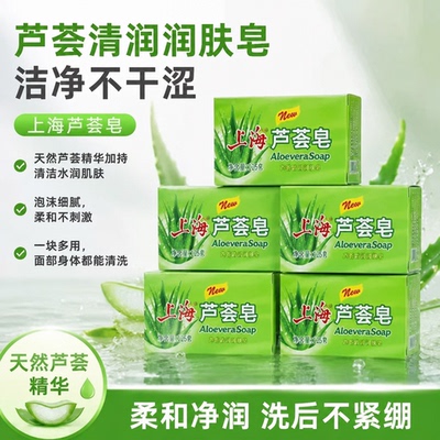 上海芦荟皂新升级内含清润芦荟精华洁面香皂沐浴肥皂香皂洗脸皂
