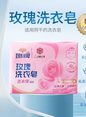 扇牌玫瑰洗衣皂含天然酵素香水级调香洁净衣物适合阴干242g*2块