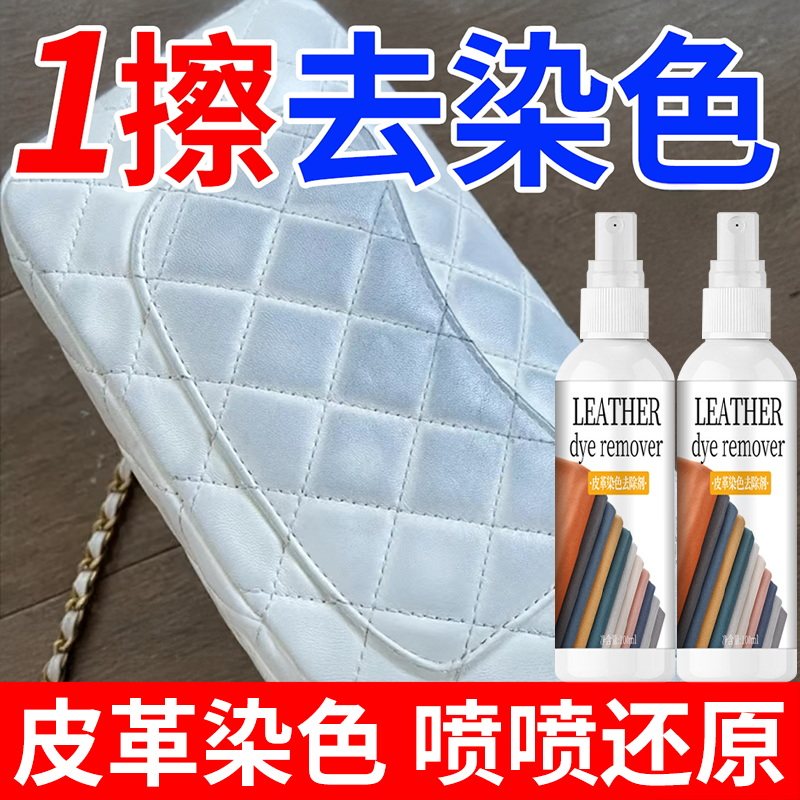 皮革染色去除剂真皮沙发pu皮具去染色串色皮衣皮包皮鞋染色清除