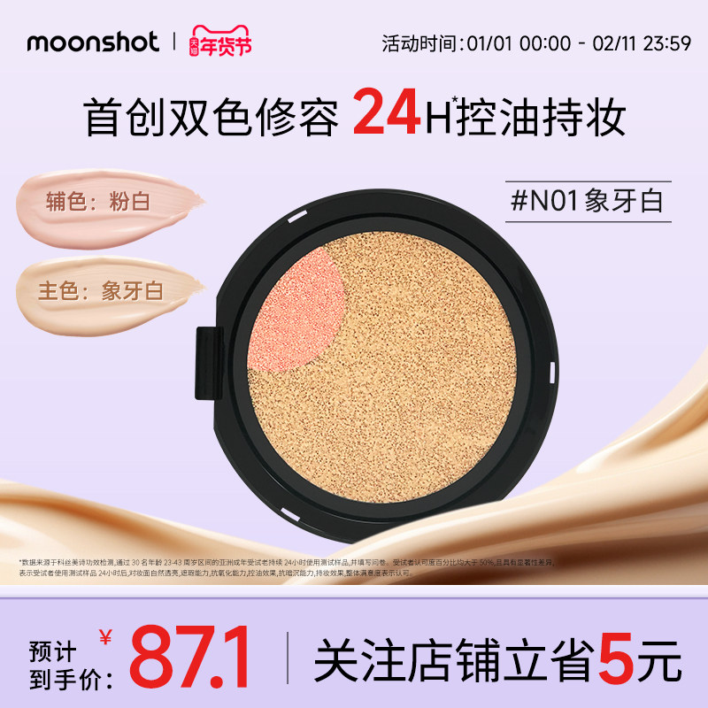 【替换装】moonshot茉姗双色高光立体油皮气垫遮瑕N01象牙白