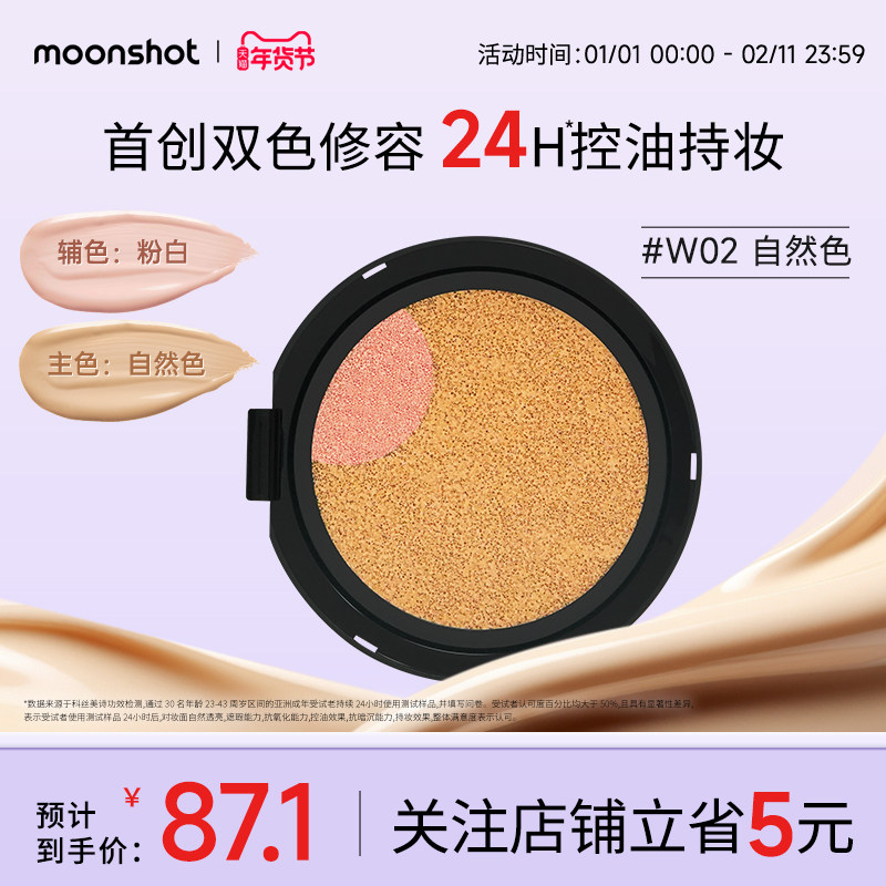 【替换装】moonshot茉姗双色高光立体油皮气垫遮瑕W02自然色