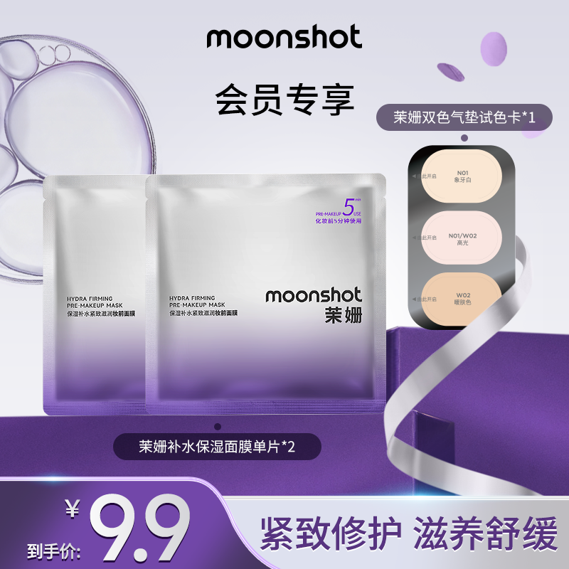 【U先派样】Moonshot茉姗妆前面膜2片+双色高光气垫试色卡*1