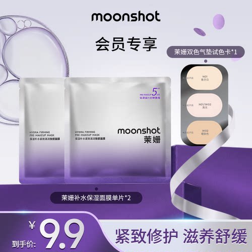 【U先派样】Moonshot茉姗妆前面膜2片+双色高光气垫试色卡*1