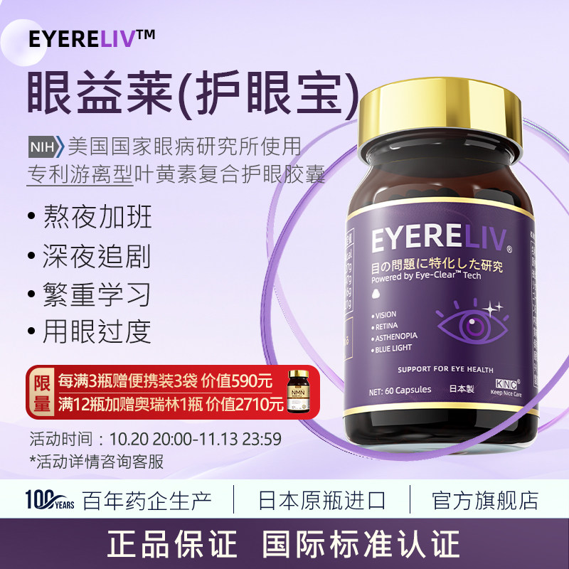 KNC眼益莱 护眼宝眼干涩疲劳保护视力黄斑变性专利叶黄素EYERELIV