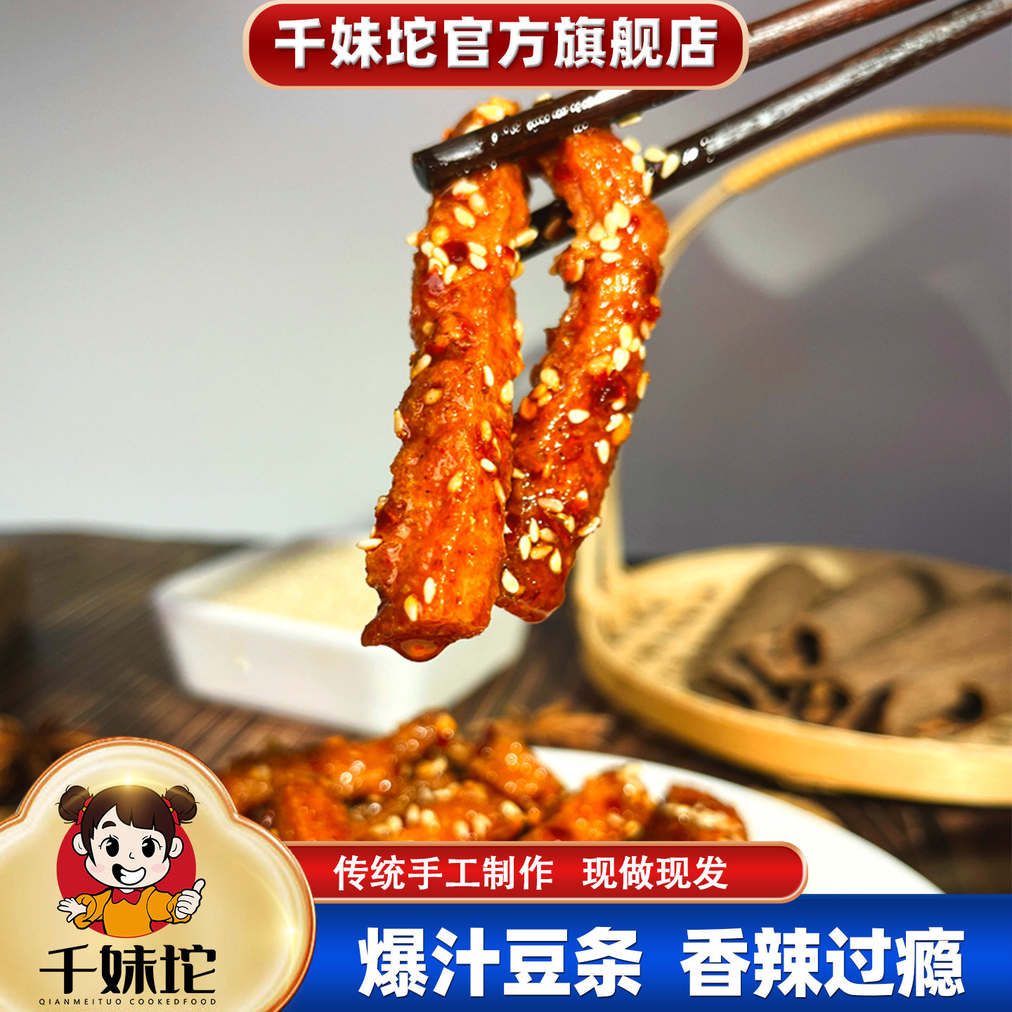 千妹坨爆汁豆条手工麻辣追剧网红零食香辣湖南特产香干豆干豆腐干