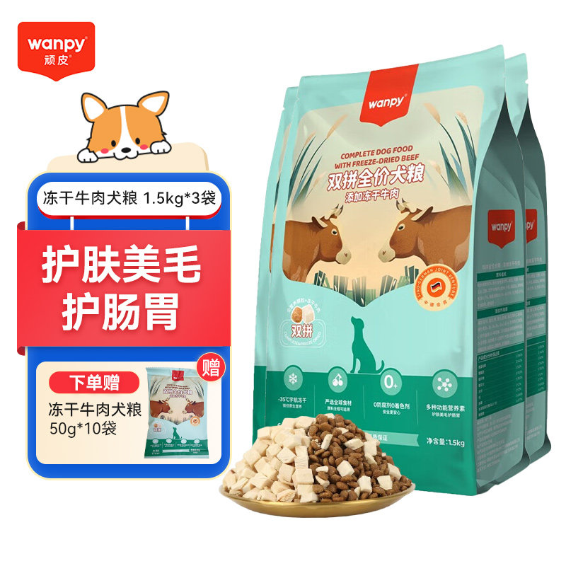 Wanpy顽皮狗粮双拼冻干牛肉鸡肉泰迪比熊柯基全犬种全价犬粮通用