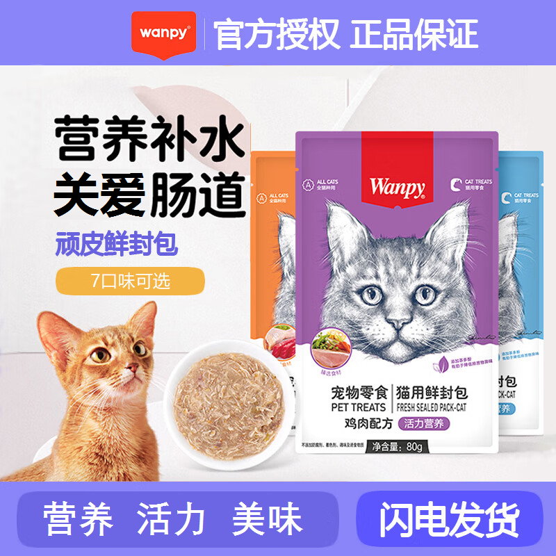Wanpy顽皮猫咪秒鲜封包