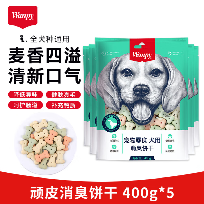 Wanpy顽皮狗狗零食消臭饼干小馒头 宠物犬用洁齿磨牙棒训练奖励