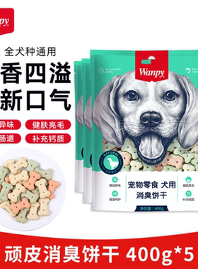 Wanpy顽皮狗狗零食消臭饼干小馒头 宠物犬用洁齿磨牙棒训练奖励