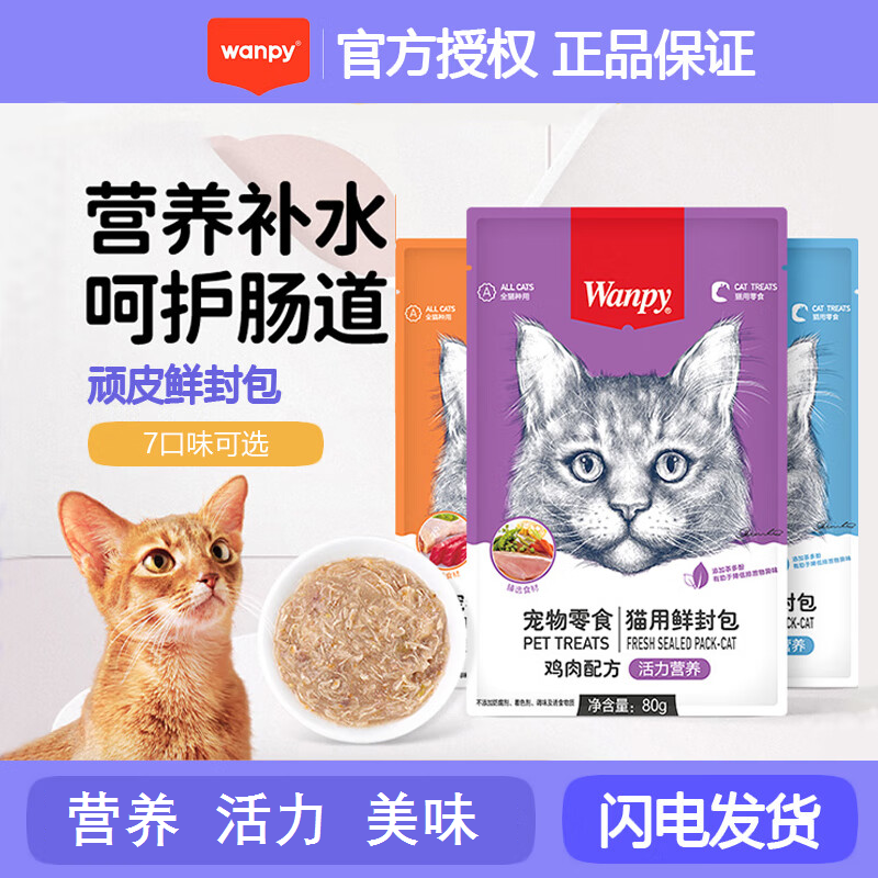 Wanpy顽皮猫咪秒鲜封包