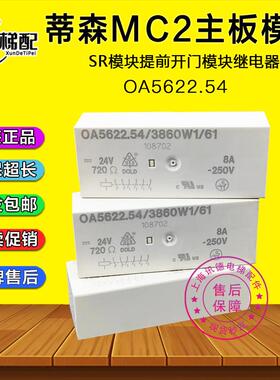 蒂森电梯MC2主板提前开门模块SR模块OA5622.54电梯平层白色继电器