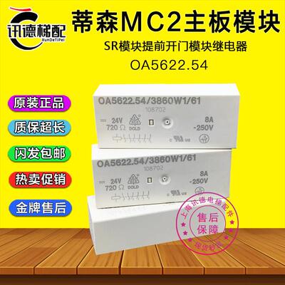 蒂森电梯MC2主板提前开门模块SR模块OA5622.54电梯平层白色继电器