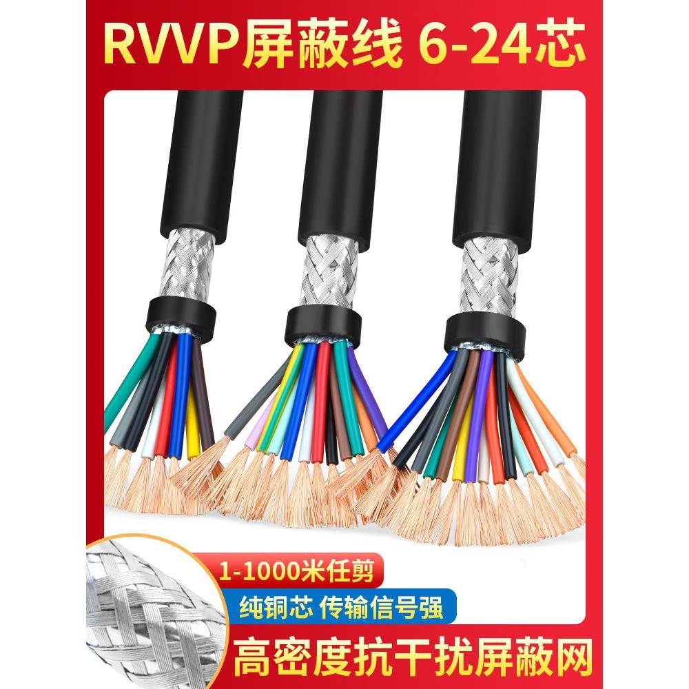 RVVP屏蔽线6 7 8 10多芯0.15 0.2 0.3 0.5平方音频控制信号电缆线