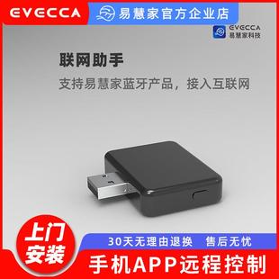 易慧家EVECCA智能网关接入iot联网助手语音控制USB接口