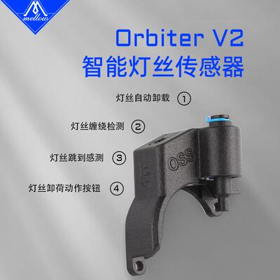 Mellow 新款V4.2 LDO Orbiter智能挤出机断料传感器3D打印配件