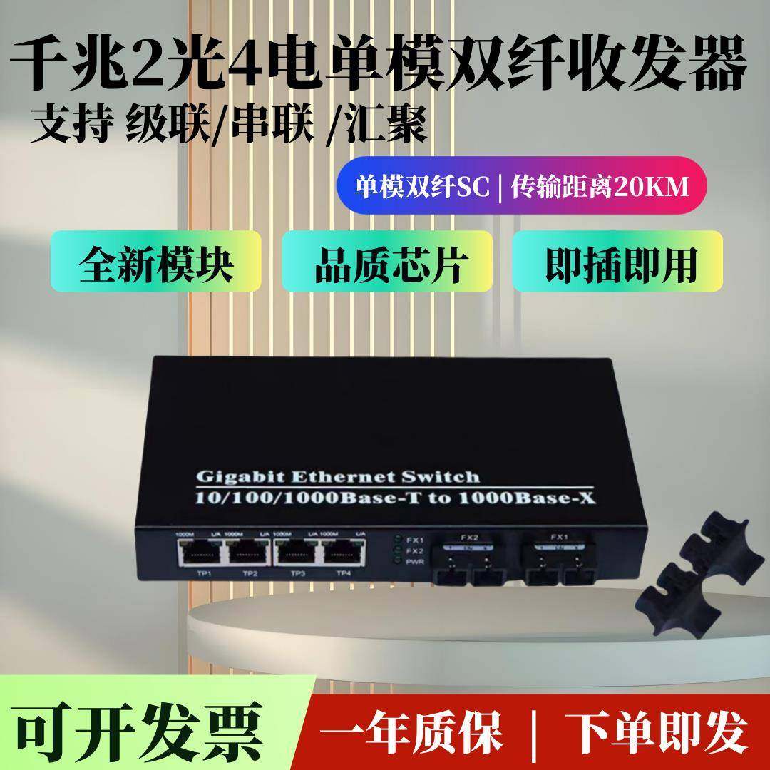 千兆2光4电单模双纤收发器 两光四电SC口网络转换器级联串联一台,网络设备/网络相关,收发器,淘宝优惠券,粉丝福利购,淘宝优惠卷