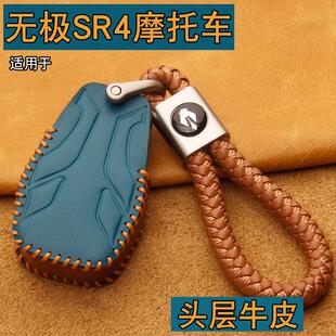 适用2023款无极SR4MAX摩托车钥匙套真皮新SR4改装感应遥控包壳扣