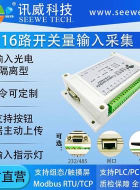 开关量采集模块16通道多路rs485串口工业rj45以太网io输入di板卡
