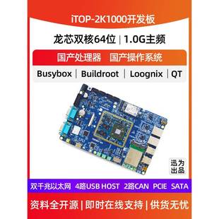 迅威top- 2k1000龙芯开发板中科国产64位Loognix系统工业核心主板