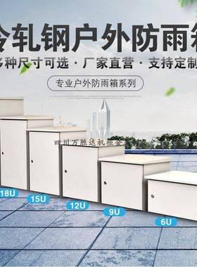 加厚室外防雨防尘壁挂机柜6U9U12U1.2米户外落地弱电工程网络机柜