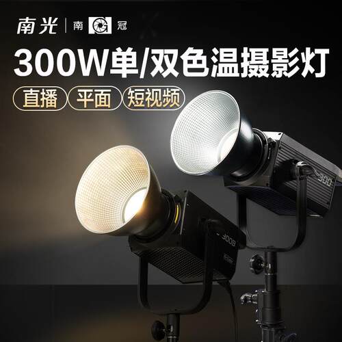 南冠南光FS300/300B 单双色温LED摄影像补光灯影棚人像常亮聚光灯