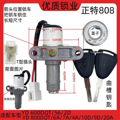 电动车锁电源锁YD-600DQT/800DQT电门坐垫锁龙头三合一钥匙锁适配