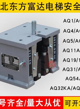 河北东方电梯安全钳AQ11C AQ10A AQ32KB 31 AQ19B AQ5A AQ2 AQ4