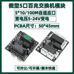 迷你小型345口百兆交换机5V-24V机壳内置有线上网交换器模块主板