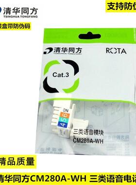 原装正品清华同方3类RJ11语音信息电话模块CM280A-WH（上下卡）