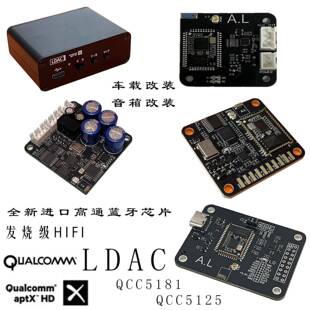 QCC5125无损蓝牙解码板支援LDAC高通解码模组 车载HIFI音效MP3音