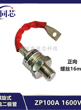 ZP100A（2CZ100A）1600V 螺旋整流二极体 防倒流 大功率管 散热器