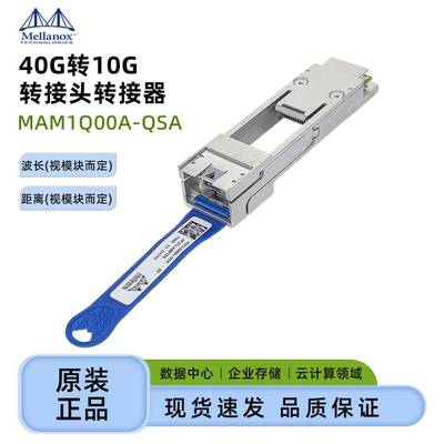 原装Mellanox迈络思 MAM1Q00A-QSA 40G 转10G QSFP to SFP+转接头