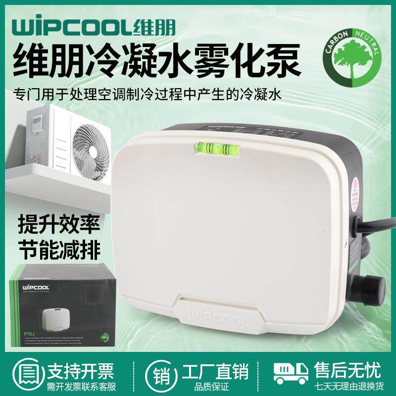 维朋P15J空调外机冷凝水雾化泵 空调排水泵 空调外机排水器提升泵