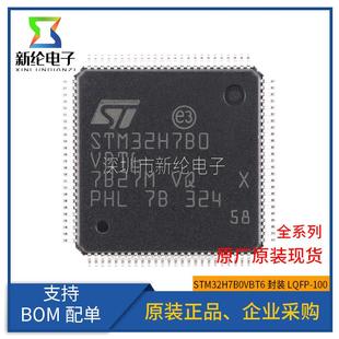 原装正品 STM32H7B0VBT6 LQFP-100 ARM Cortex-M7 32位微控制器