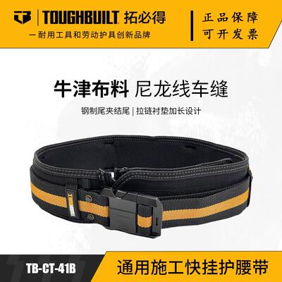 TOUGHBUILT拓必得牛津布可调节多功能快挂木工电工护腰腰带CT-41B