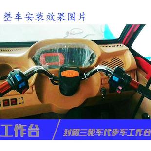 大将封闭电动三轮车车把式塑料工作台液晶仪表总成全棚半封闭专用
