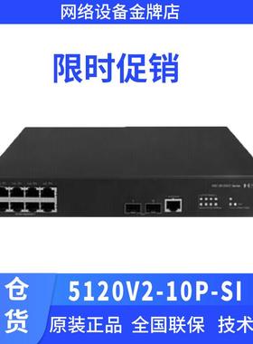 华三（H3C）S5120V2-10P-SI企业级8口千兆二层VLAN网管接入交换机