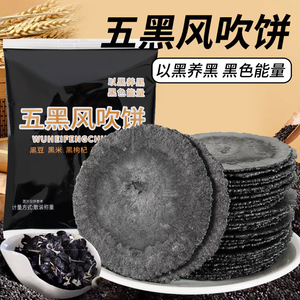 糕博士五黑风吹饼干五谷杂粮煎饼薄脆无添加蔗糖低脂薄片代餐零食