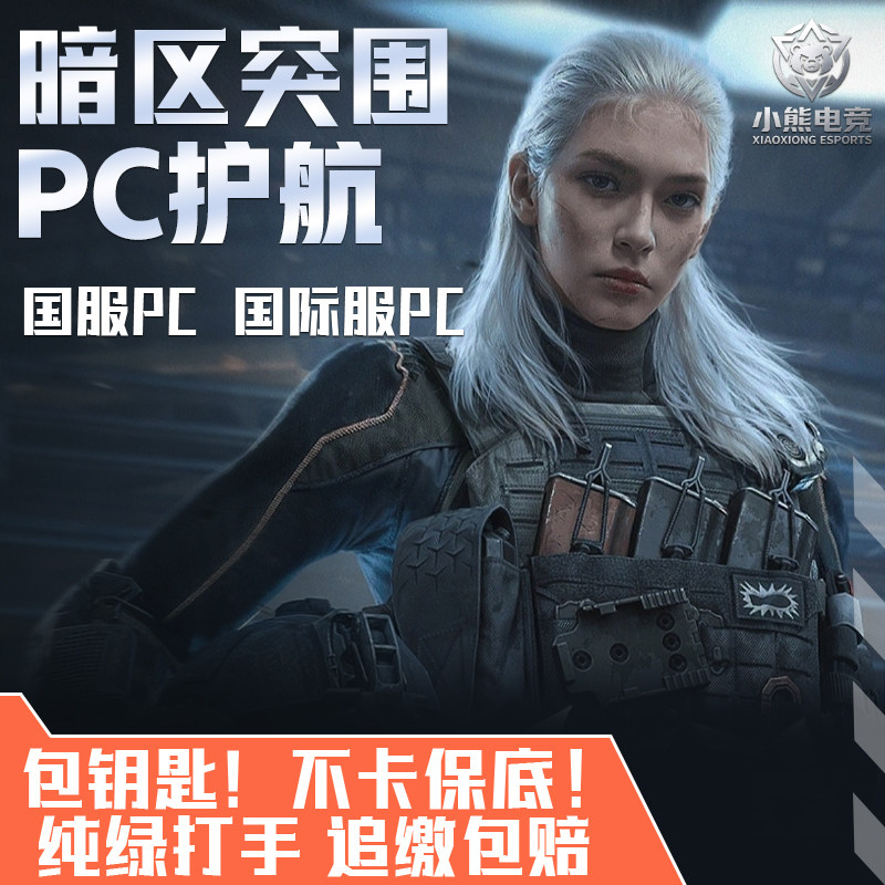 暗区突围打坏追缴包赔高品质护航图片