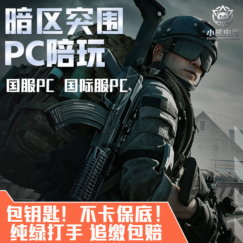 暗区突围包钥匙保底追缴包赔陪玩图片