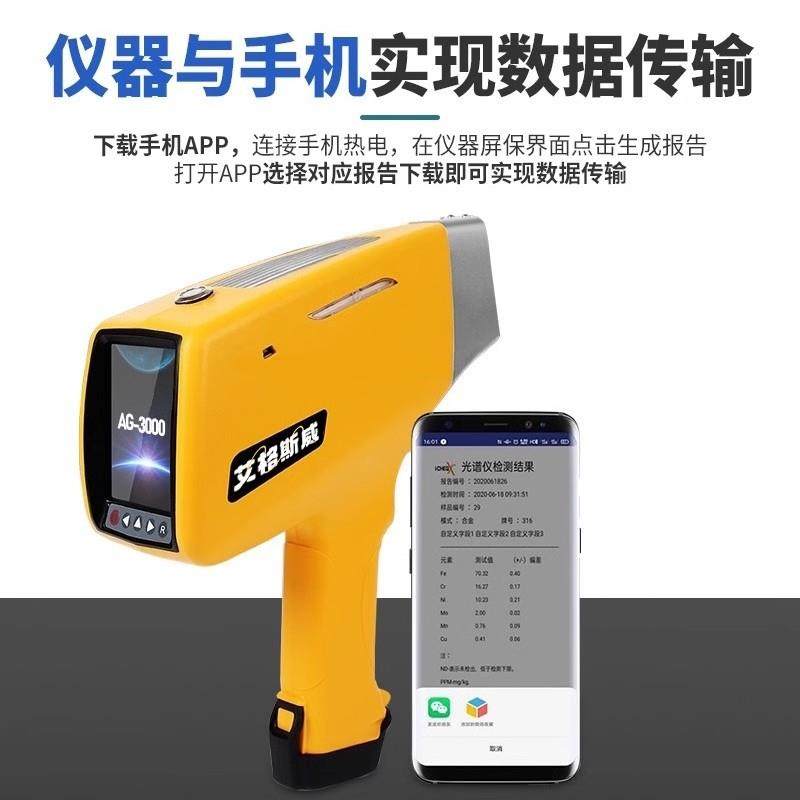 AG-3000便携式手持式光谱仪不锈钢牌仪器与手机实现数据