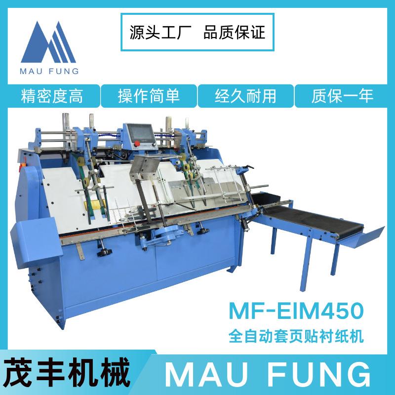 茂丰机械高速套页贴衬纸机MF-EIM450装订书籍辅助设备质量佳