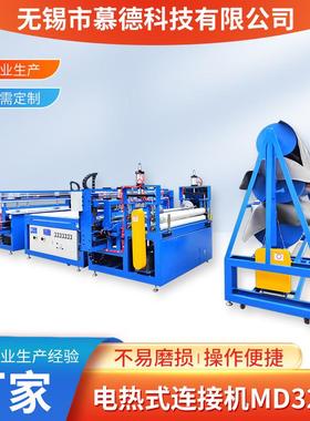 厂家MD320L电热式连接机eva平板热熔胶复合机接片卷材连接机