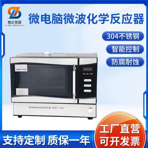 WBFY-205微波化学反应器微波萃取仪实验室反应器内置磁力搅拌